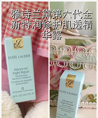 【体验雅诗兰黛全新特润修护肌透精华露+遇见更美丽自信的你】