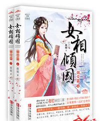 《腹黑贤妻》(又名:女相倾国) BY:夜初【完结】