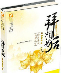 《拜相为后》/一度君华