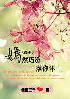 《嫣然巧盼落你怀(高干)》佳丽三千