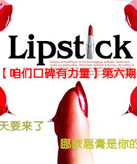 【咱们口碑有力量】第六期:秋天要来了,哪款唇膏是你的最爱?