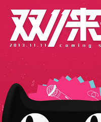 黑喂狗!双11来了,钱钱准备好!今年不一样了哟。。。