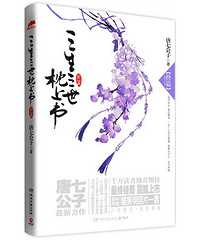 《三生三世枕上书·终篇》文/唐七公子 出书版完结