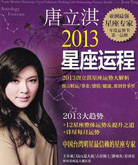 唐立淇2013年11月运势,唐立淇2013年11月星座运势