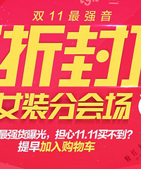 双十一!只看女装!分享你收藏的那些漂漂趴活美衣~