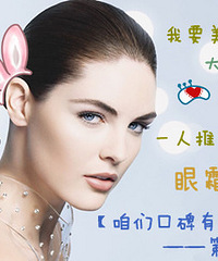 【咱们口碑有力量】第八期:我要美丽大眼睛,一人推荐一款眼霜