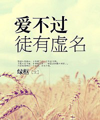 《爱不过徒有虚名》绿枢【完结】