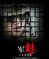《军魅》十月芹溪