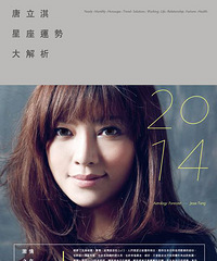 独家:唐立淇2014年星座运势完整版 唐立淇2014年星座运势