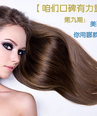 【咱们口碑有力量】第九期:美丽秀发,你用哪款护发产品