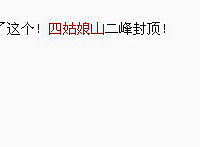 (全文终)会当凌绝顶——登顶四姑娘山回忆录【麽麽茶游记】