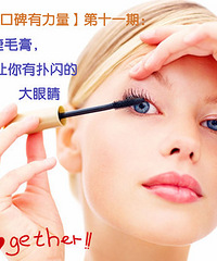 【咱们口碑有力量】第十一期:这款睫毛膏,能让你有扑闪的大眼睛