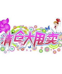 人多力量大,清仓店铺汇总帖(12.19更:小店子家女装清仓)