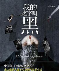 《我的名字叫黑》王稼骏-最变态/残忍/的犯罪小说