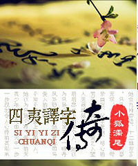 《四夷译字传奇》——小狐濡尾, 完结+番外(附txt下载)