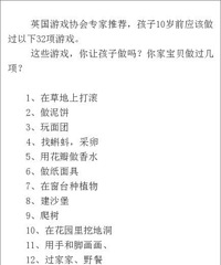 英国游戏协会专家推荐,孩子10岁前要做的32个游戏