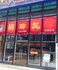 “萌蹄花”偶遇用生命做出来的蹄花!内有福利~~哈哈~