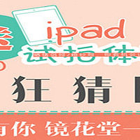 疯狂猜图II,送IPAD、镜花堂试拍