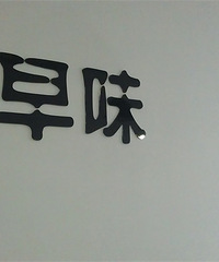 酱油妹纸的吃货记--不一样的麻辣烫