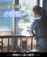 【论坛之星第3期】新晋八卦小帮主