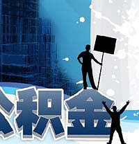 公积金办理流程,关于个人常用办事流程科普