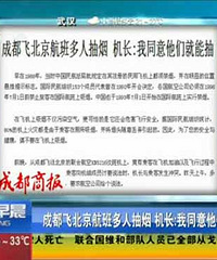 飞机吸烟机长纵容,没人八那个飞机上吸烟的事件吗?