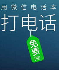 快去下载微信电话本,打电话不要钱的时代来鸟!