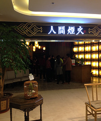 湘菜典范--长乐亭人间烟火大吃大喝归来