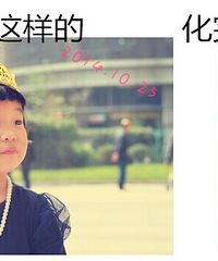 吐槽一下幼儿园恐怖的化妆