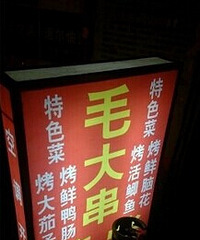 黄桷坪の美食 +匪妈雷雅婷记录【美食狗仔大PK】重庆吃货集中营