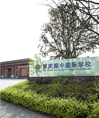 重庆有哪些国际学校?重庆的私立学校有哪些?