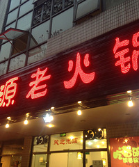 这家火锅特色多~龙湖游源老火锅~!