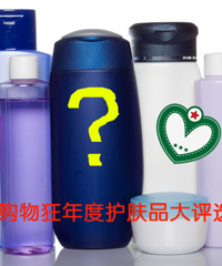 【咱们口碑有力量】购物狂2014年度护肤品评选,口碑最好的护肤品
