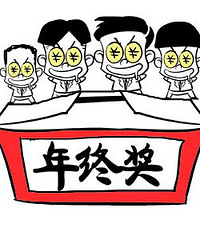 敢不敢来预测下,你的年终奖够你走哪里?