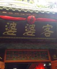 换下口味,吃吃乡土菜“婆婆客”