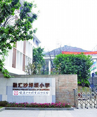 融汇沙坪坝小学招生范围,融汇沙坪坝小学入学