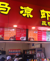 被勾引,风风火火跑杨家坪整马凉虾~!