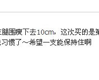 秀版MM推荐的瘦身霜不意向开团!瘦腰杆瘦腿腿!!