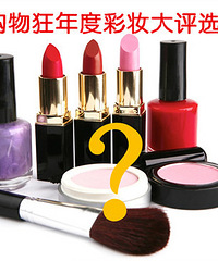 【咱们口碑有力量】购物狂2014年度彩妆评选,口碑最好的彩妆