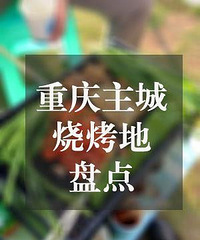 重庆主城烧烤BBQ地点盘点,约吗?