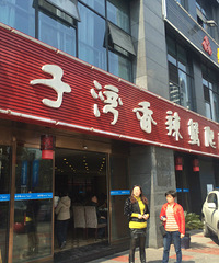 开车去大学城吃爬爬虾~~~