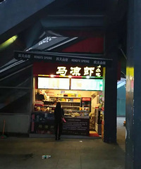 早餐马凉虾~路边摊~呵呵~