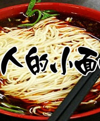 【小面米线随手拍】随时随地拍起来,手机回帖也方便喔!