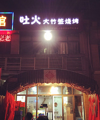 愚人节顶着“高温”去吃竹签烧烤