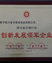 泡菜企业吉香居荣获“四川省川调行业创新发展领军企业”称号