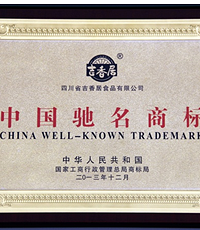 专注出精品 吉香居再次荣获“中国驰名商标”