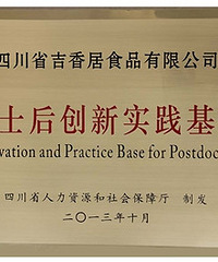泡菜行业首家“博士后创新实践基地”落户四川吉香居