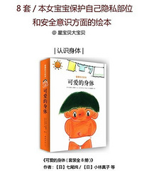 帮助女宝宝保护自己隐私部位和安全意识方面绘本