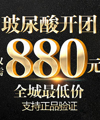 玻尿酸只要880元啦!