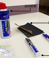 简单易懂既省时又省钱 DIY补车漆全攻略
